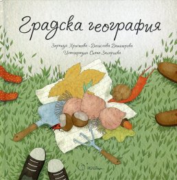 Градска география