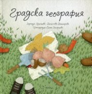 Градска география