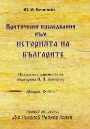 Критически изследвания към Историята на българите