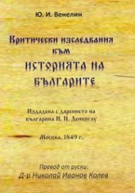 Критически изследвания към Историята на българите