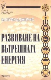 Развиване на вътрешната енергия