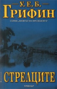 Стрелците. Трилър