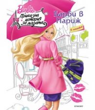 Барби в Париж/ С лепенки