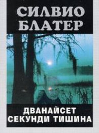 Дванайсет секунди тишина