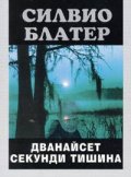 Дванайсет секунди тишина