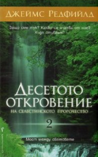 Десетото откровение на Селестинското пророчество (2)