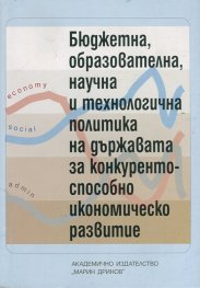 Бюджетна, образователна, научна и технологична политика на държавата за конкурентоспособно икономическо развитие