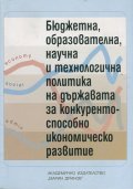 Бюджетна, образователна, научна и технологична политика на държавата за конкурентоспособно икономическо развитие