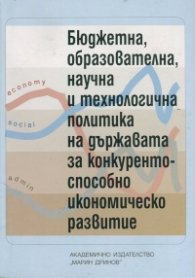 Бюджетна, образователна, научна и технологична политика на държавата за конкурентоспособно икономическо развитие