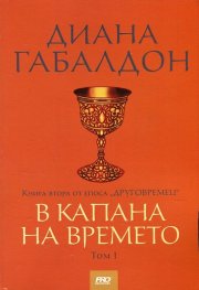 В капана на времето Книга втора от епоса "Друговремец" Т.I