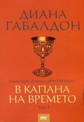 В капана на времето Книга втора от епоса "Друговремец" Т.I