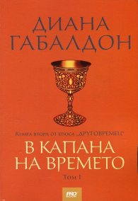 В капана на времето Книга втора от епоса "Друговремец" Т.I