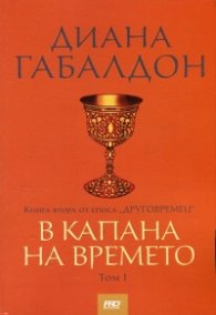 В капана на времето Книга втора от епоса "Друговремец" Т.I