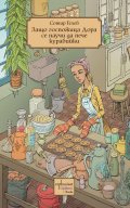 Защо госпожица Дора се научи да пече курабийки