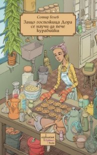 Защо госпожица Дора се научи да пече курабийки