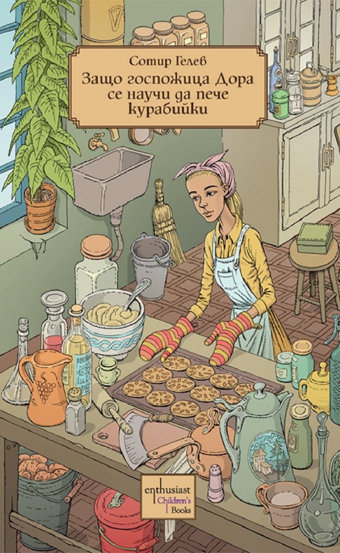 Защо госпожица Дора се научи да пече курабийки