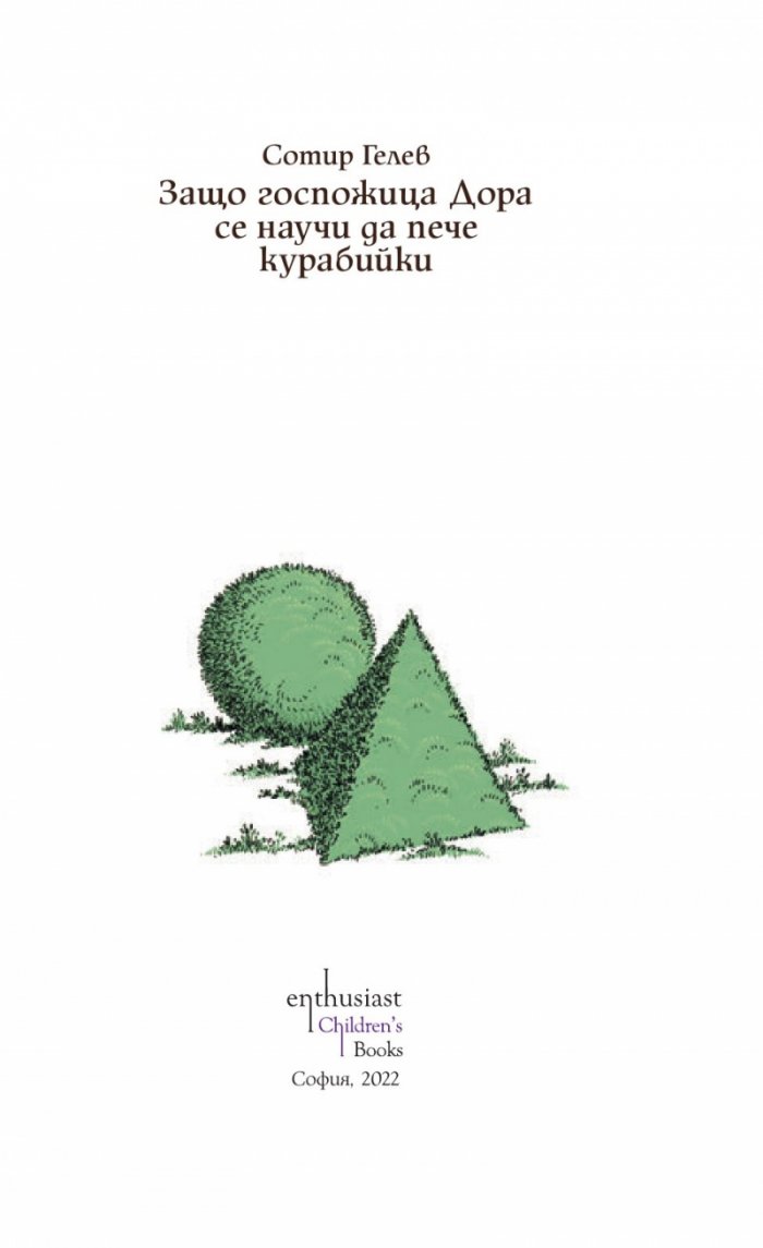 Защо госпожица Дора се научи да пече курабийки