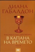 В капана на времето Книга втора от епоса "Друговремец" Т.II