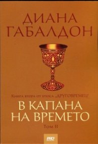 В капана на времето Книга втора от епоса "Друговремец" Т.II