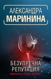 Безупречна репутация