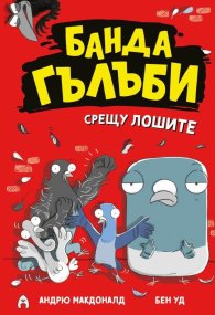 Банда гълъби срещу лошите Кн.1
