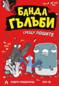 Банда гълъби срещу лошите Кн.1