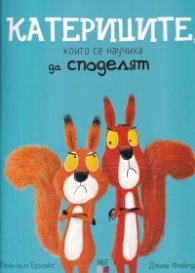 Катериците, които се научиха да споделят