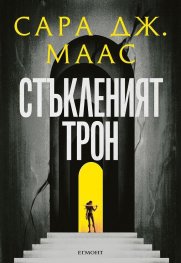 Стъкленият трон Кн.1