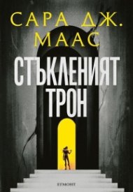 Стъкленият трон Кн.1