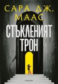 Стъкленият трон Кн.1