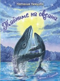 Тайните на океана: Приказки за любознателни деца