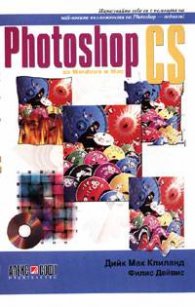 Photoshop CS за Windows и Mac