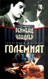 Големият сън /  Колекция романи Реймънд Чандлър