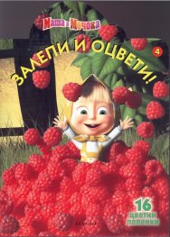 Маша и Мечока/ Залепи и оцвети 4