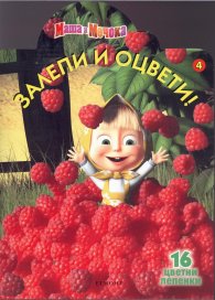 Маша и Мечока/ Залепи и оцвети 4