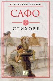 Стихове (Сафо)