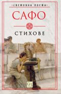 Стихове (Сафо)