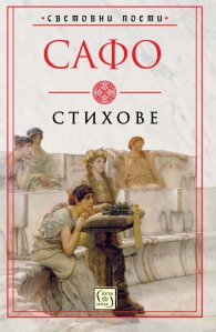 Стихове (Сафо)