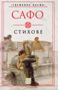 Стихове (Сафо)