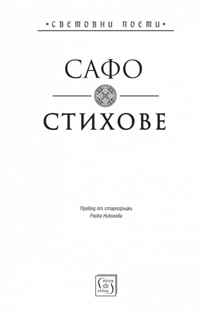 Стихове (Сафо)