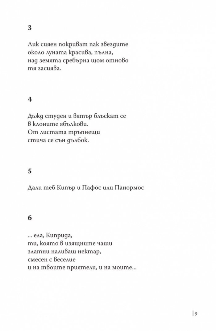 Стихове (Сафо)