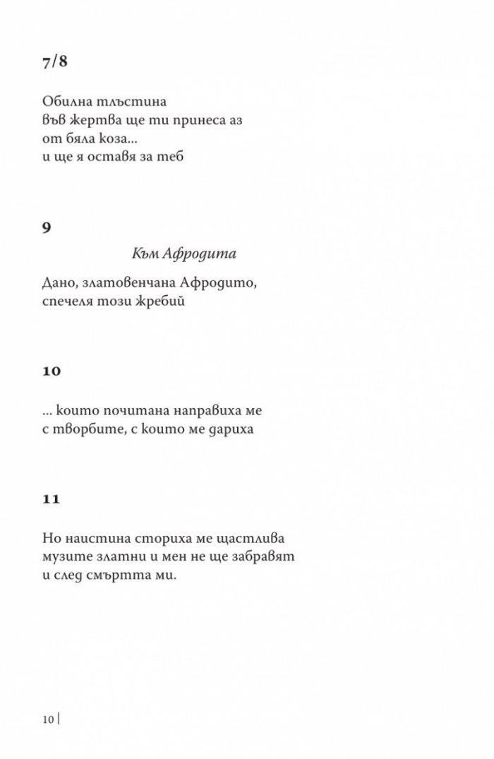 Стихове (Сафо)