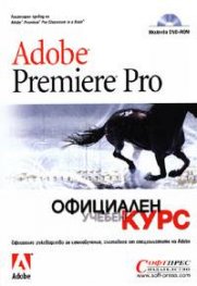 Adobe Premiere Pro: Официален учебен курс