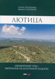 Лютица. Мраморният град - закрилник на Източните Родопи