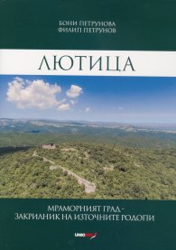 Лютица. Мраморният град - закрилник на Източните Родопи