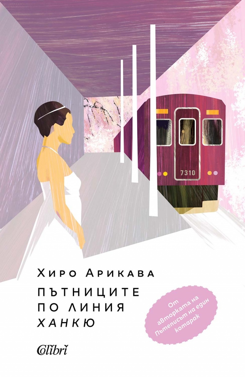 Пътуване през човешки души: Рецензия за „Пътниците по линия „Ханкю“ от Хиро Арикава