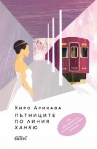 Пътниците по линия „Ханкю“