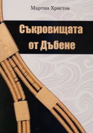 Съкровищата от Дъбене