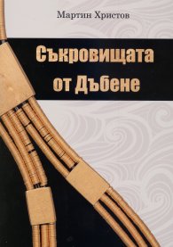 Съкровищата от Дъбене