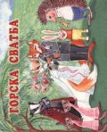Горска сватба